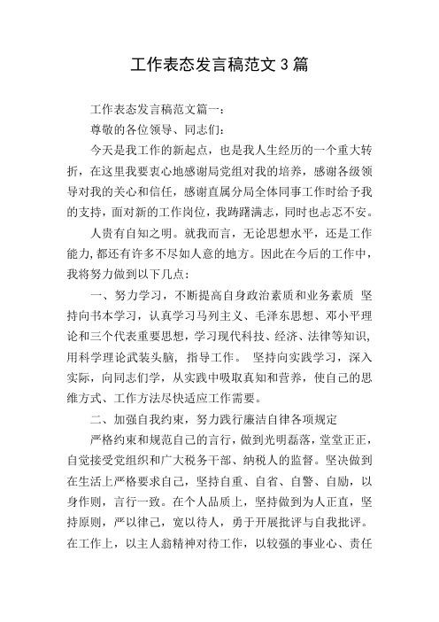 工作表态发言稿范文3篇