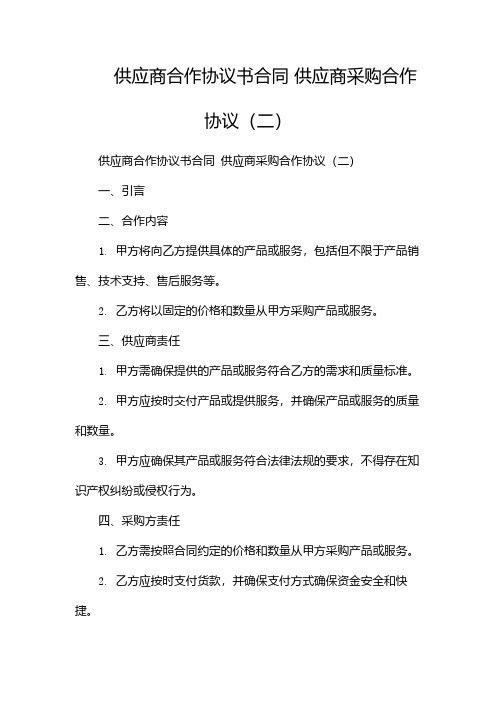 供应商合作协议书合同 供应商采购合作协议(两篇)