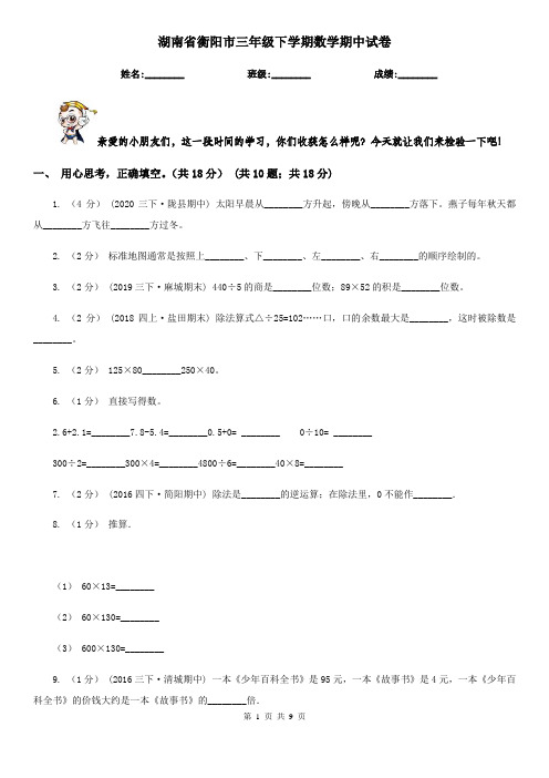 湖南省衡阳市三年级下学期数学期中试卷