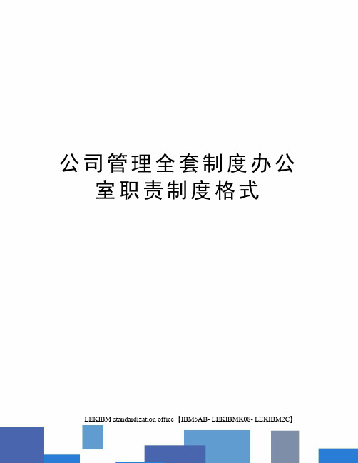 公司管理全套制度办公室职责制度格式