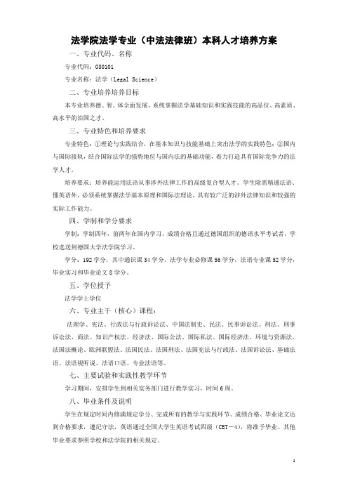 武汉大学培养方案 专业(中法法律班)本科人才培养方案(已查找)