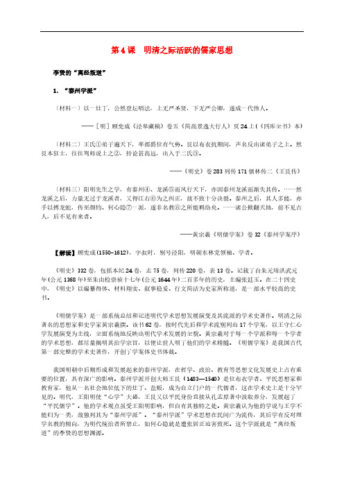 高中历史 第一单元 第4课 明清之际活跃的儒家思想材料解析 必修3