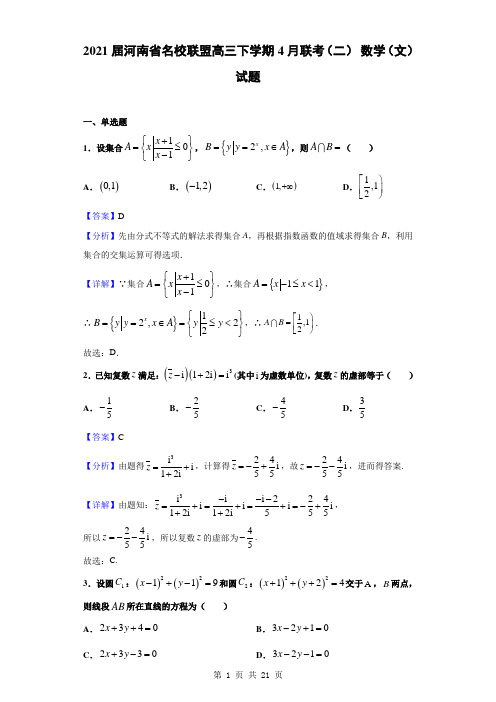 2021届河南省名校联盟高三4月联考(二) 数学(文)试题(解析版)
