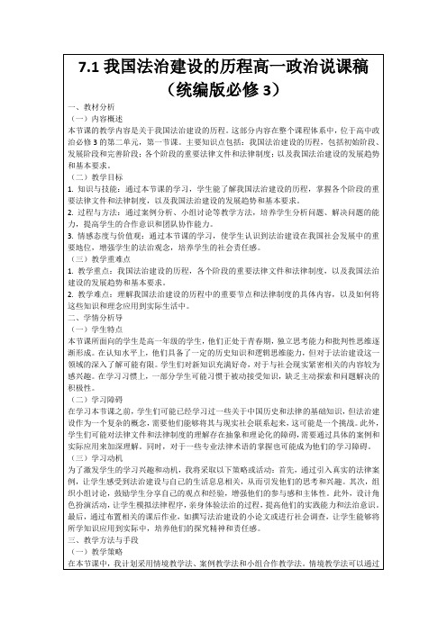 7.1我国法治建设的历程高一政治说课稿(统编版必修3)