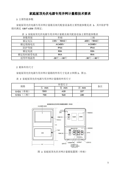 家庭屋顶光伏电源专用并网计量箱技术要求