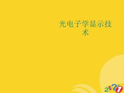 光电子学显示技术专业资料