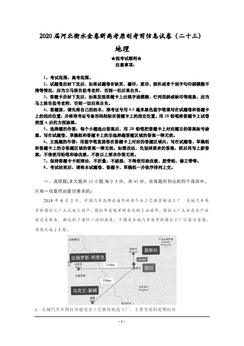 2020届河北衡水金卷新高考原创考前信息试卷(二十三)地理