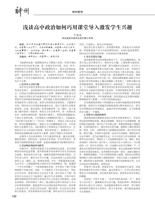浅谈高中政治如何巧用课堂导入激发学生兴趣