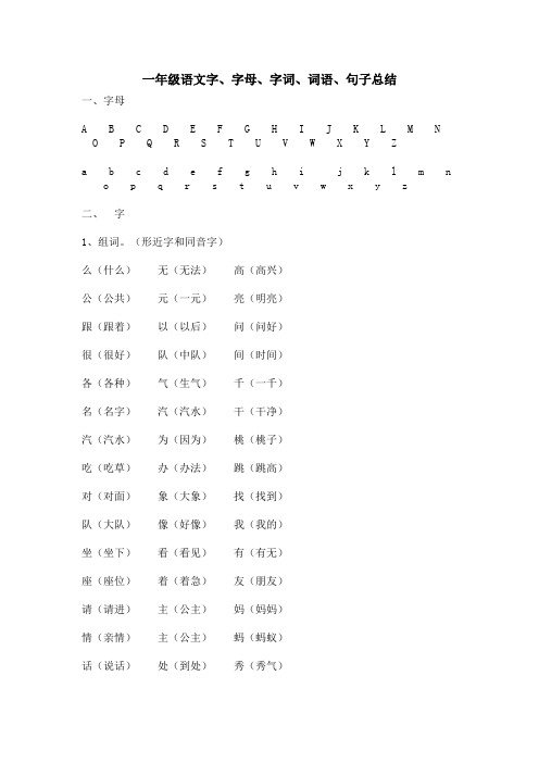 一年级语文字、字母、字词、词语、句子总结