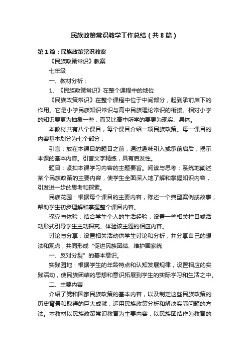 民族政策常识教学工作总结（共8篇）