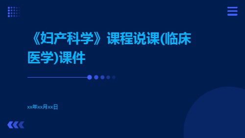 《妇产科学》课程说课(临床医学)课件