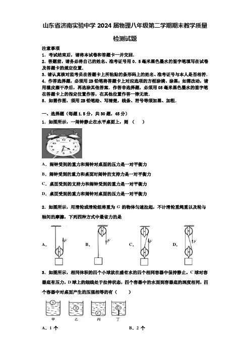 山东省济南实验中学2024届物理八年级第二学期期末教学质量检测试题含解析