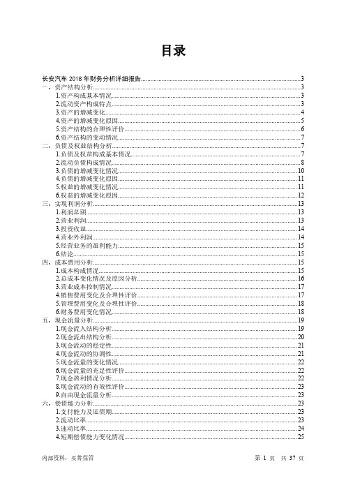 长安汽车2018年财务分析详细报告-智泽华