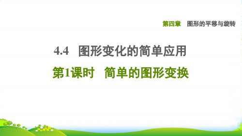 八年级数学上第四章图形的平移与旋转4.4图形变化的简单应用第1课时简单的图形变换鲁教版五四制