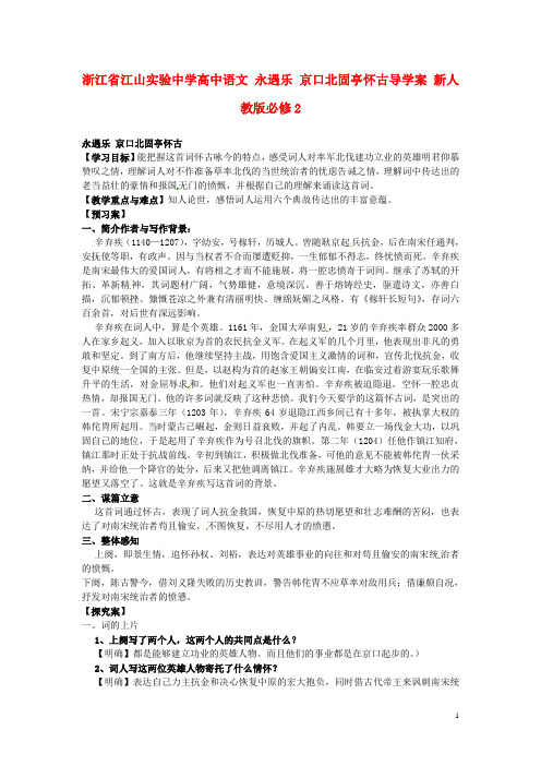 浙江省江山实验中学高中语文 永遇乐 京口北固亭怀古导学案 新人教版必修2