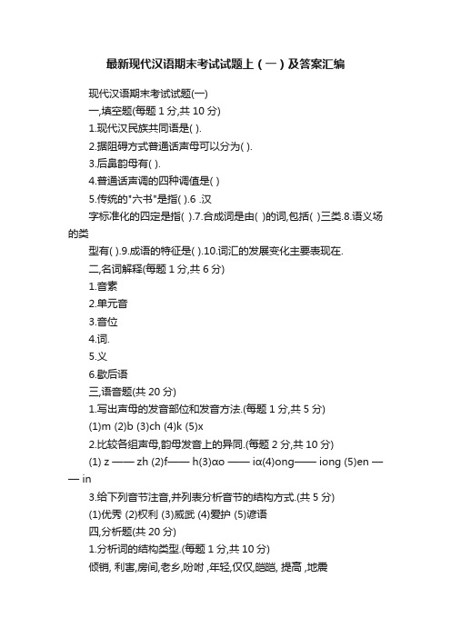 最新现代汉语期末考试试题上（一）及答案汇编