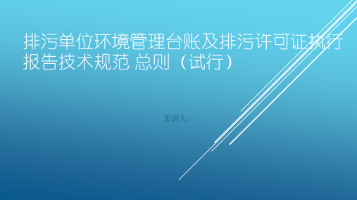 排污单位环境管理台账及排污许可证执行报告技术规范总则