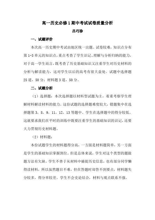 高一历史必修一期中试卷分析