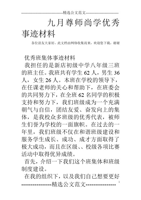 九月尊师尚学优秀事迹材料