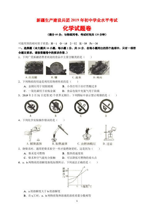 2019年新疆生产建设兵团中考化学试题卷及参考答案(word解析版)