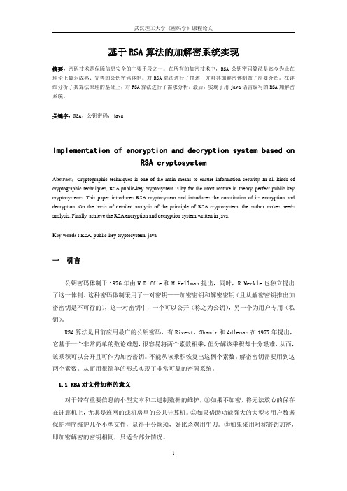 基于RSA算法的加解密系统实现