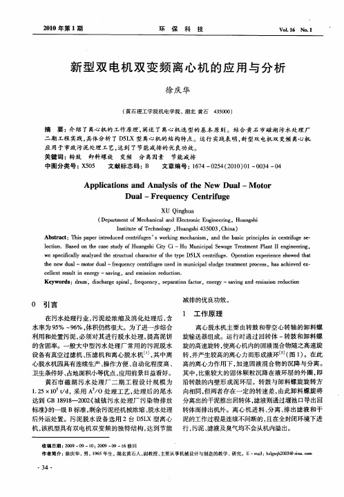 新型双电机双变频离心机的应用与分析