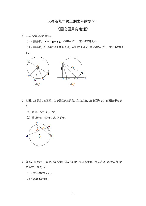 人教版九年级上期末考前复习：《圆之圆周角定理》含答案