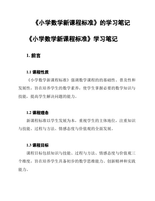 《小学数学新课程标准》的学习笔记