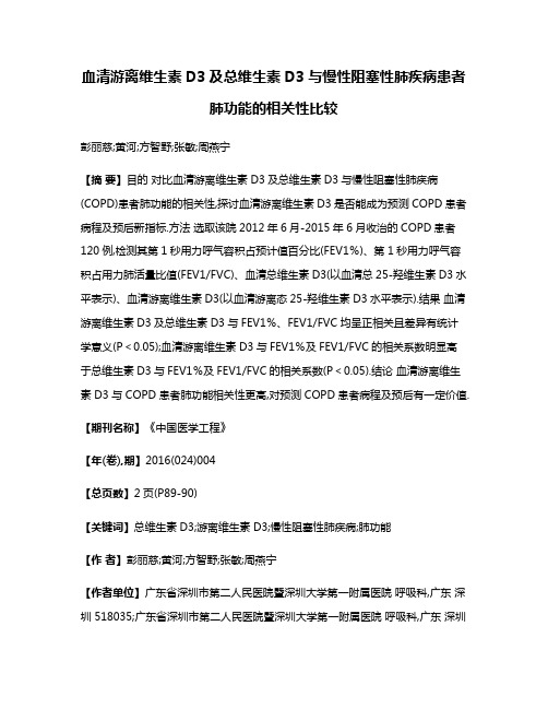 血清游离维生素D3及总维生素D3与慢性阻塞性肺疾病患者肺功能的相关性比较