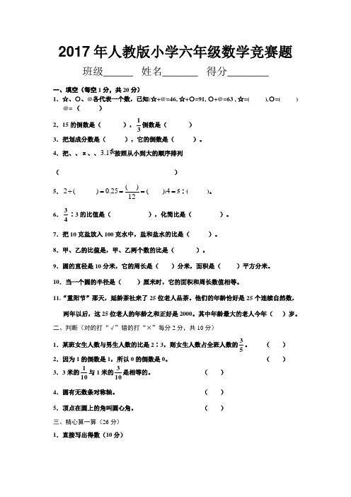 2017年人教版小学六年级数学上学期竞赛题-附答案