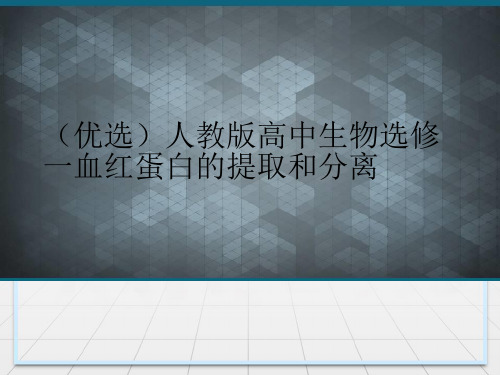 (优选)人教版高中生物选修一血红蛋白的提取和分离