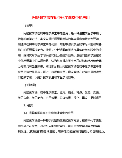 问题教学法在初中化学课堂中的应用