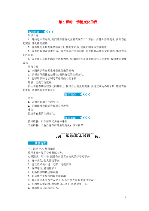 七年级道德与法治下册第一单元青春时光第一课青春的邀约第1框悄悄变化的我教案新人教版