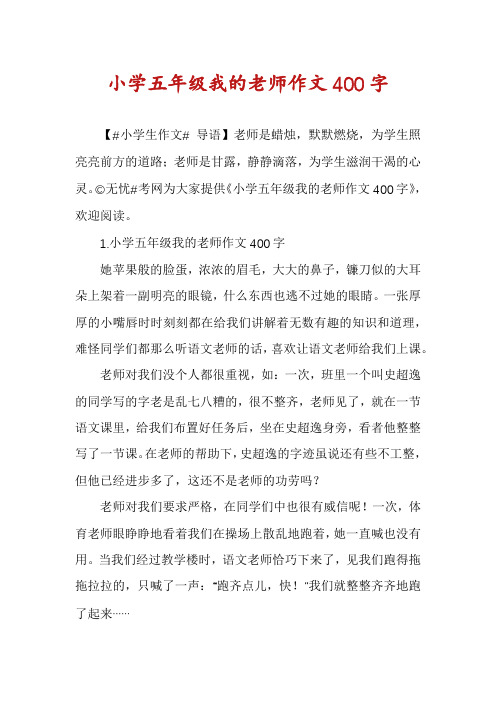 小学五年级我的老师作文400字