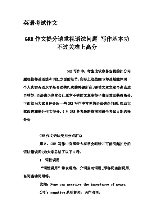 英语考试作文-GRE作文提分请重视语法问题 写作基本功不过关难上高分