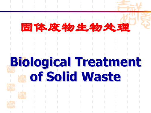 焚烧电厂：  固体废物的生物处理厌氧消化