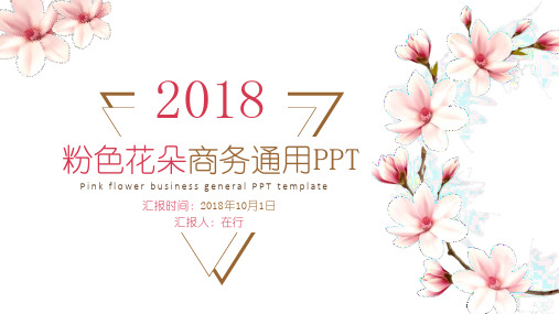 粉色花朵唯美清新通用动态PPT模板素材方案