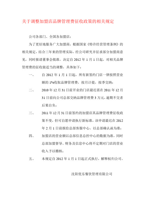 关于调整加盟店品牌管理费征收政策的相关规定