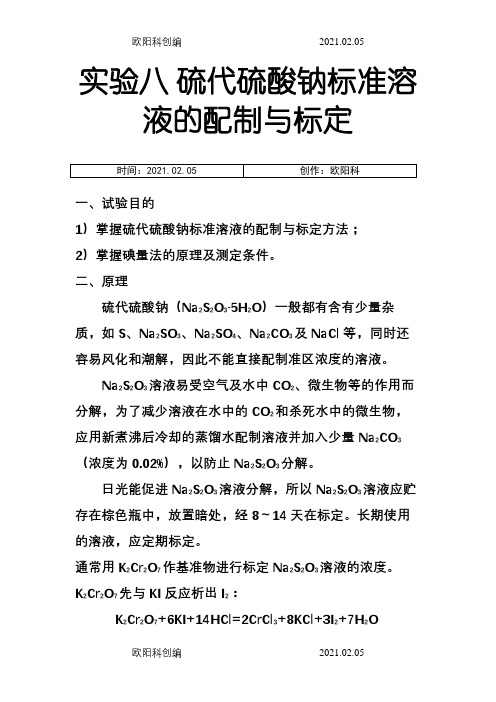 实验八硫代硫酸钠标准溶液的配制与标定之欧阳科创编