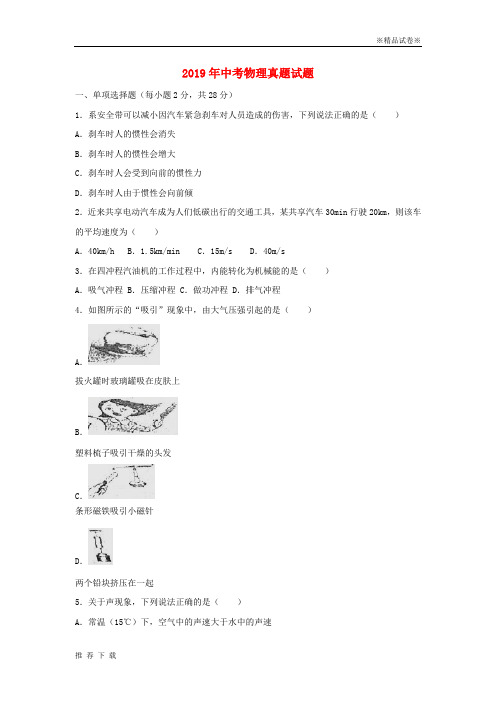 精品2019年中考物理真题试题(含解析) 新人教 版