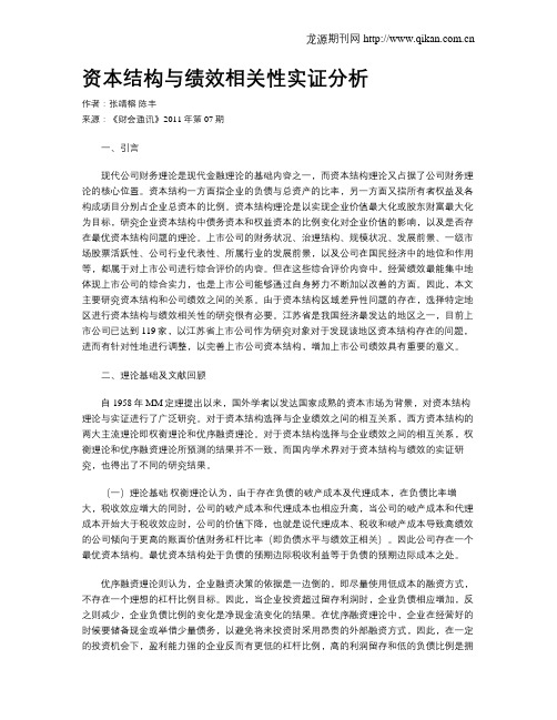 资本结构与绩效相关性实证分析