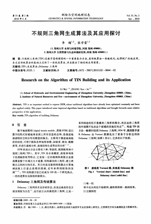 不规则三角网生成算法及其应用探讨