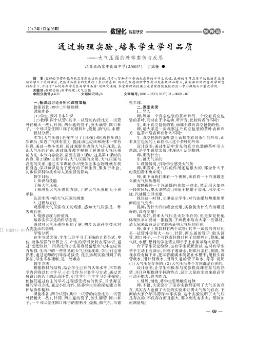 通过物理实验,培养学生学习品质——大气压强的教学案例与反思