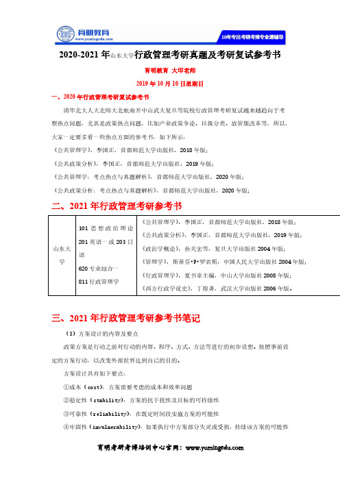 2020-2021年山东大学行政管理考研真题及考研复试参考书