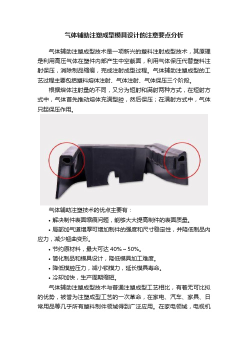 气体辅助注塑成型模具设计的注意要点分析