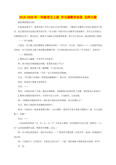 2019-2020年一年级语文上册 字与画教学实录 北师大版