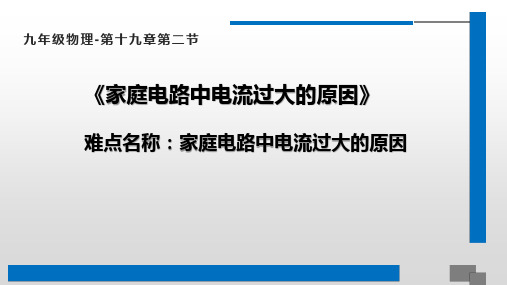 第十九章  第二节 家庭电路中电流过大的原因 初中九年级物理教学课件PPT课件