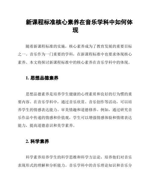 新课程标准核心素养在音乐学科中如何体现