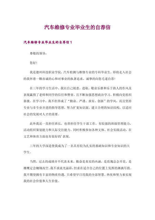 2024年汽车维修专业毕业生的自荐信