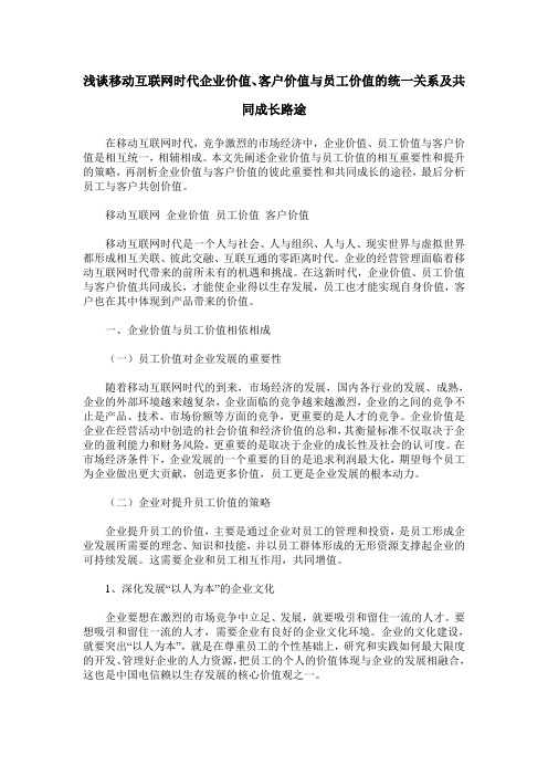 浅谈移动互联网时代企业价值、客户价值与员工价值的统一关系及共同成长路途